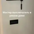 Мастер выключатель централизованный контроль освещения